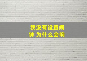 我没有设置闹钟 为什么会响